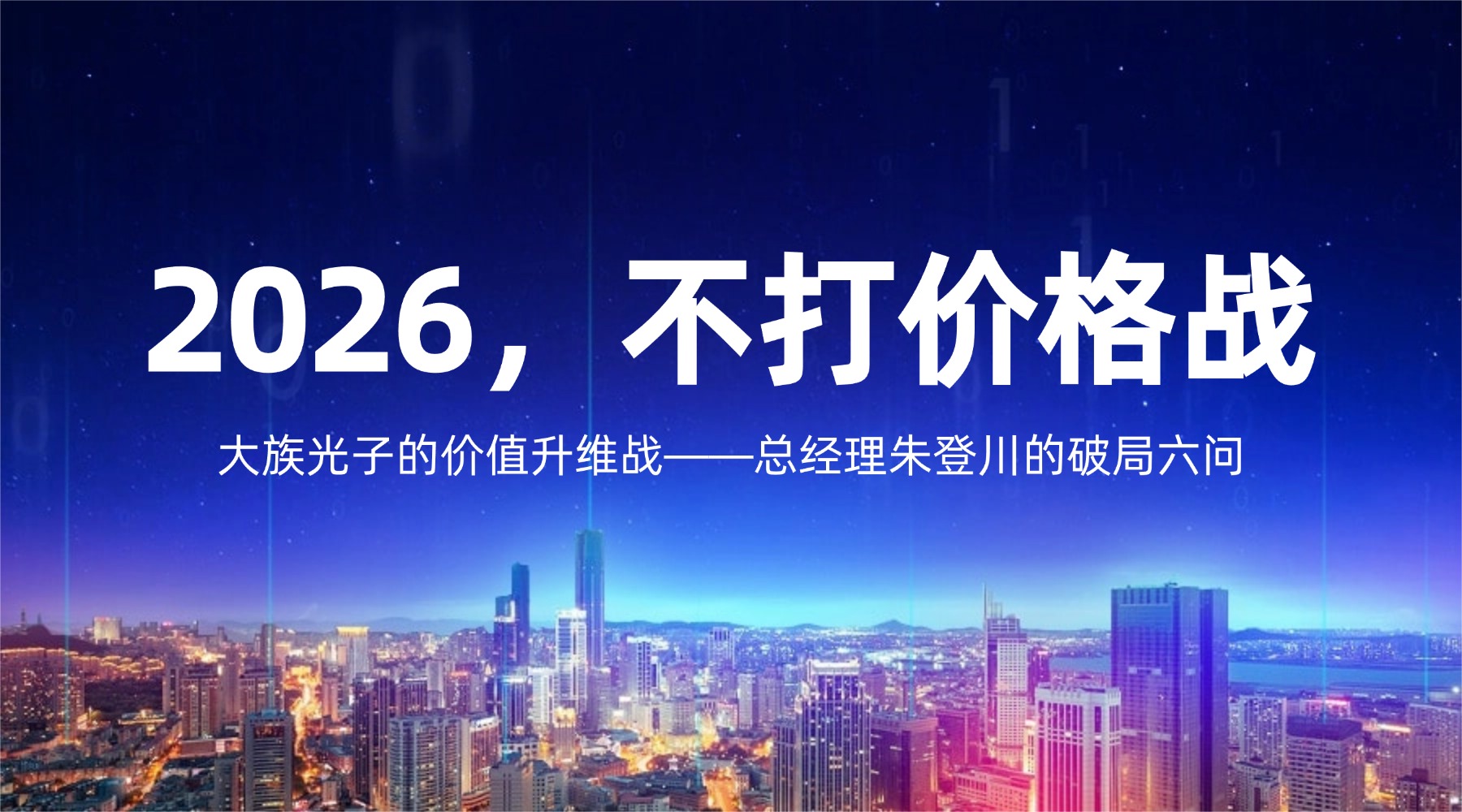 2026，不打价格战：大族光子的价值升维战——总经理朱登川的破局六问
