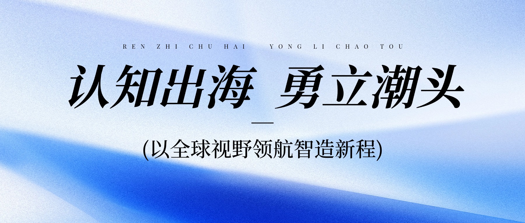 认知出海，勇立潮头 | 深学笃行高总讲话精神，以全球视野领航智造新程