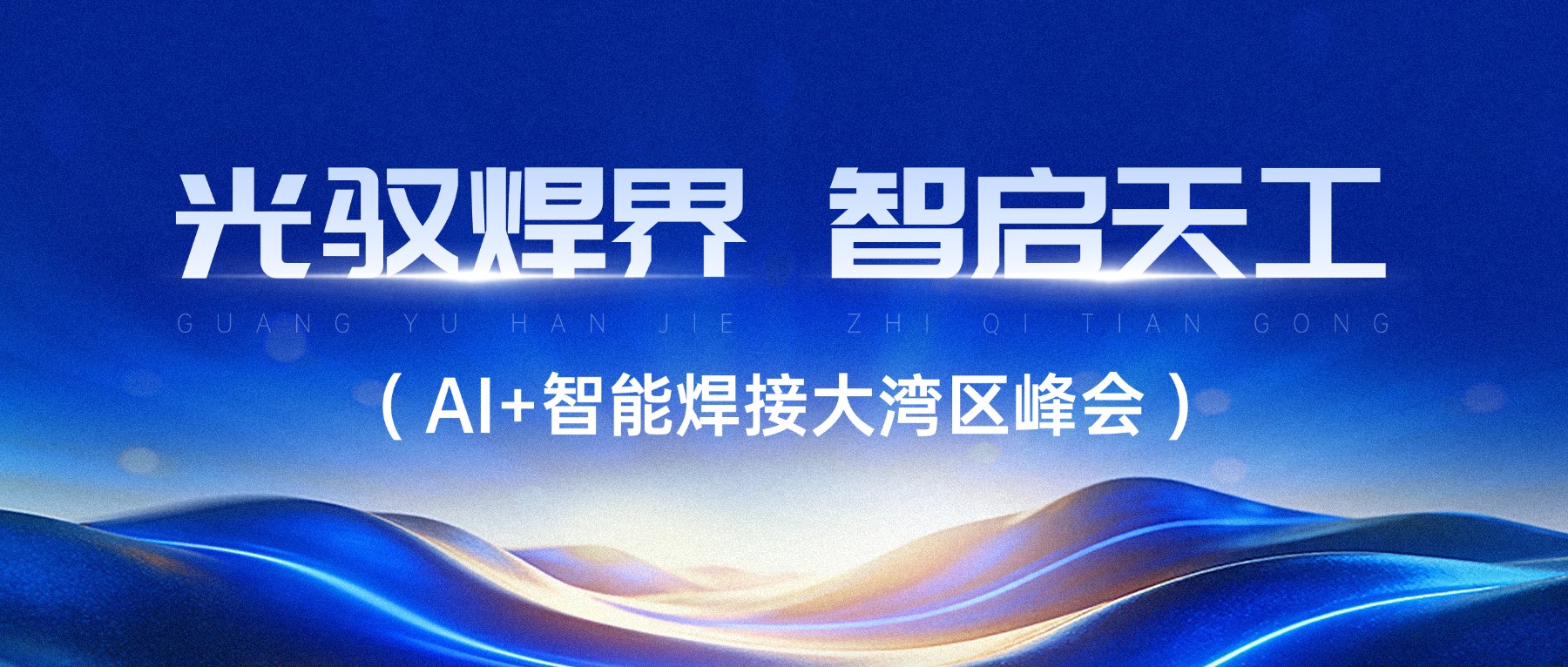 光驭焊界，智启天工！大族光子邀您共赴大湾区AI+激光焊接产业峰会