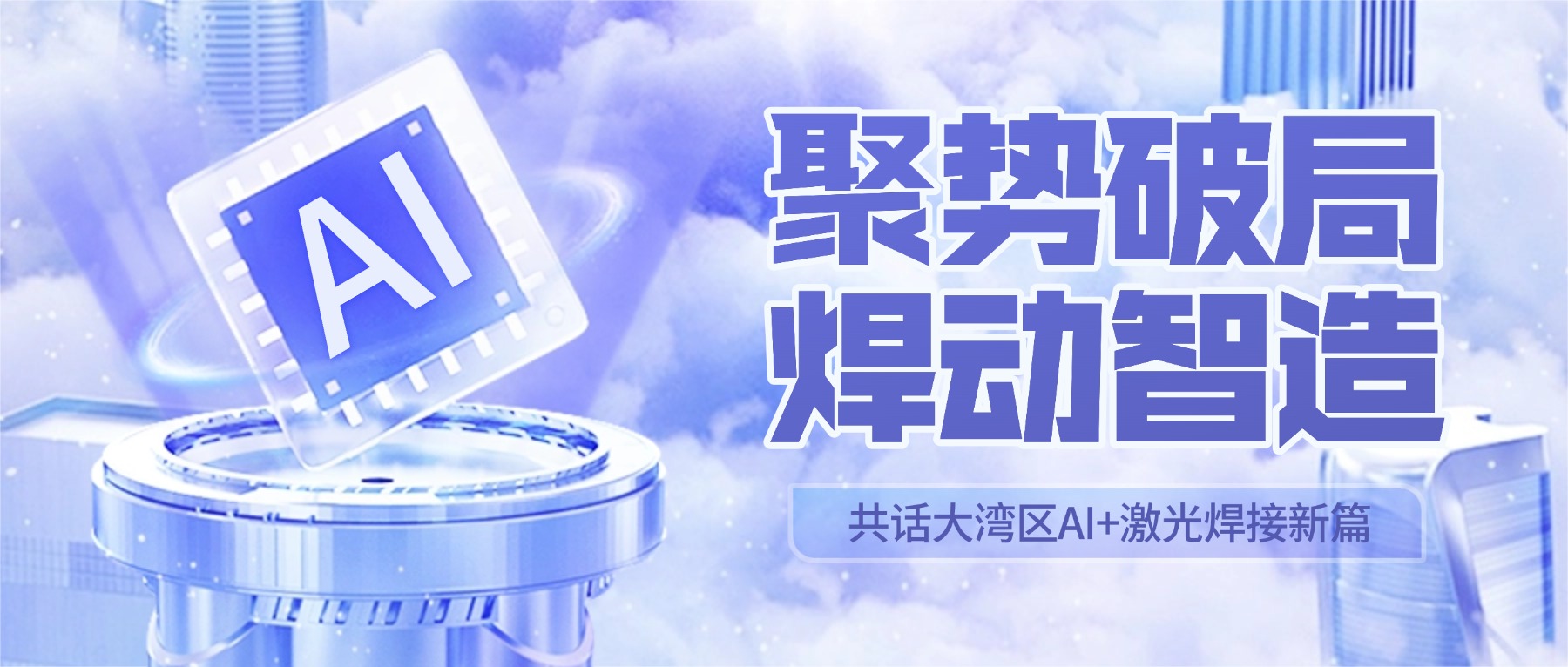 聚势破局 · 焊动智造 | 大族光子冠名2026激光CEO深圳之夜暨年度盛典，共话大湾区AI+激光焊接新篇
