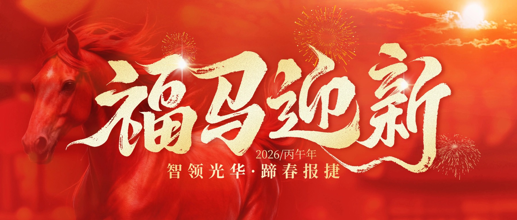 智领光华，蹄春报捷 | 大族光子祝您鸿运当头，大展宏图！