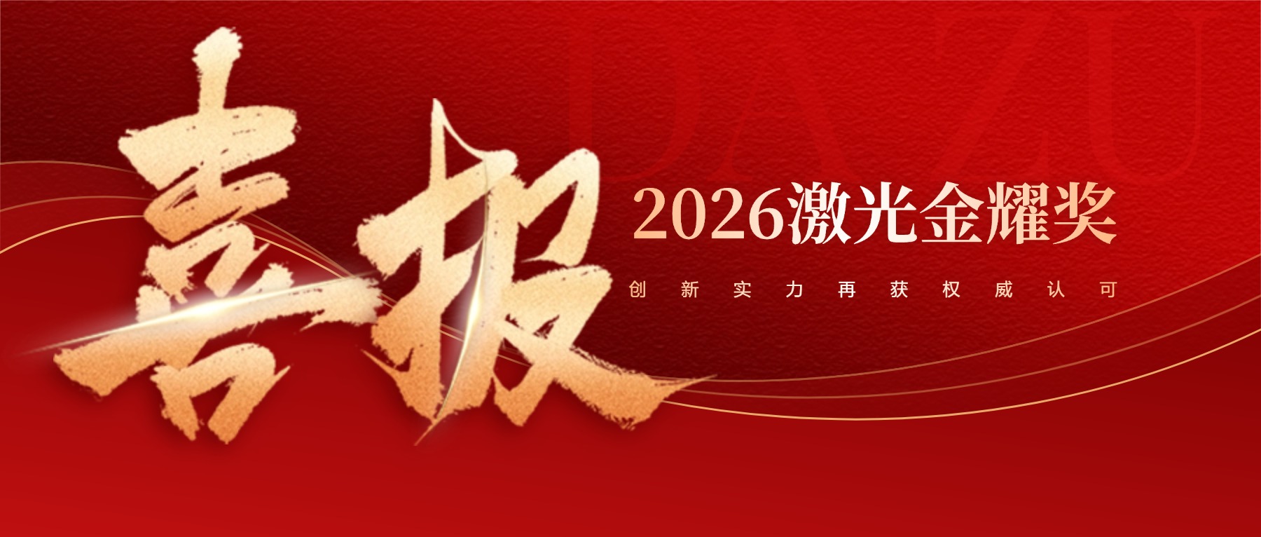 荣耀加冕 | 大族光子荣获“2026激光金耀奖”，创新实力再获权威认可