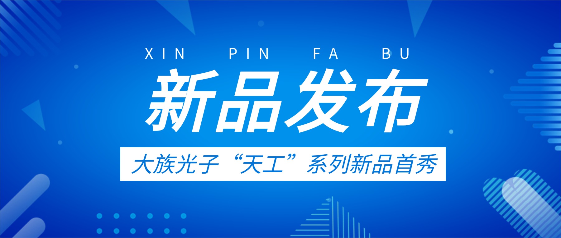 TCT首日高光 | 大族光子“天工”系列新品首秀，擘画增材制造新蓝图