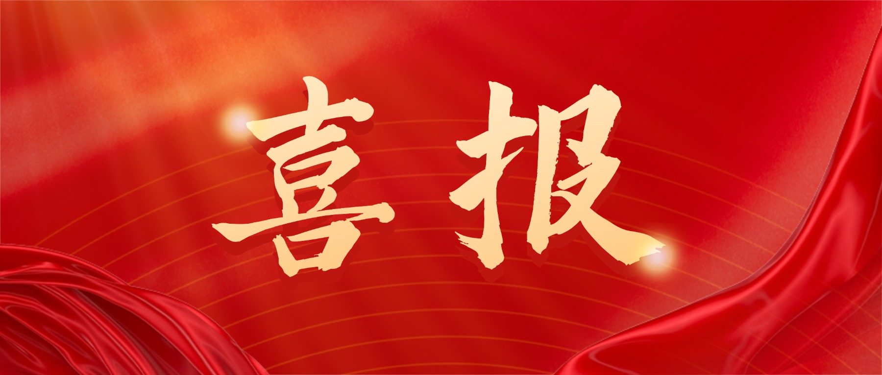 喜报！大族光子环形光斑激光器实力加冕“焊典奖”，破局高反材料焊接！