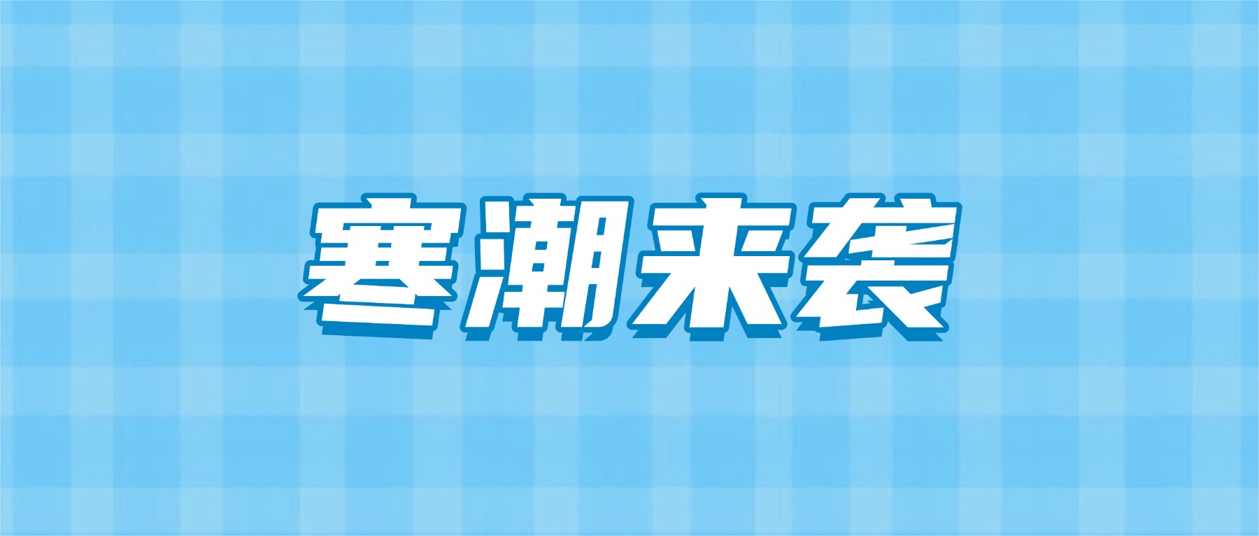 寒潮来袭，谨防激光器“冻伤”！大族光子“光管家”凛冬守护指南请查收