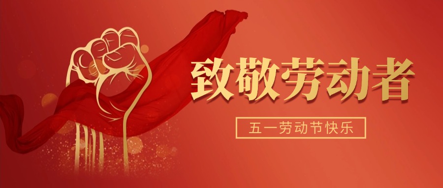 劳动节快乐！大族光子与您共赴“光”荣征程！