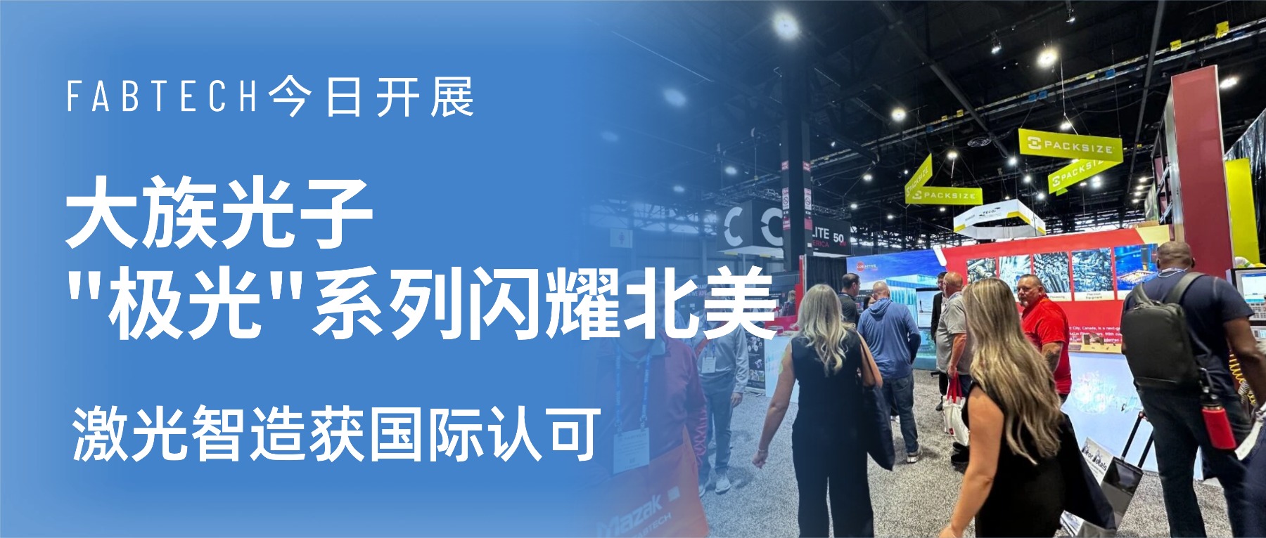 FABTECH今日开展｜大族光子"极光"系列闪耀北美，激光智造获国际认可