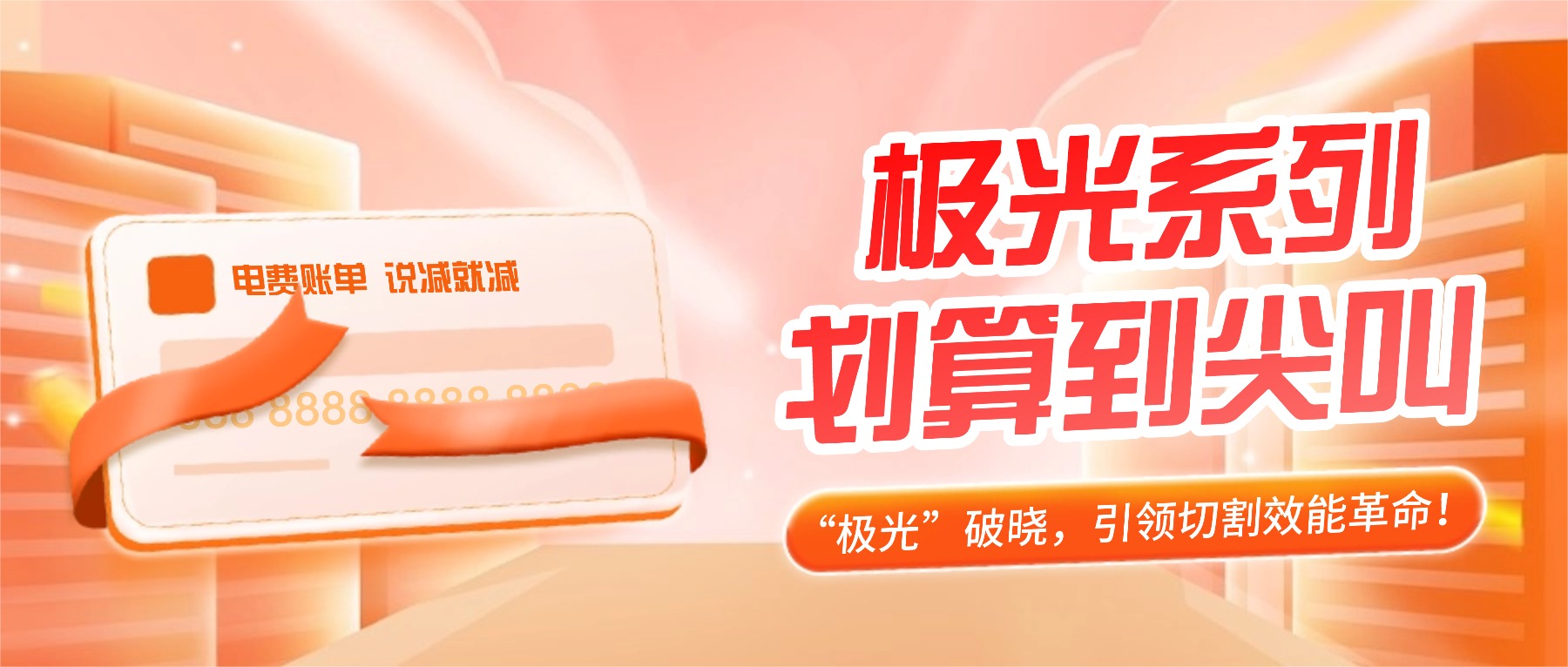 赢麻了！“极光”破晓，引领切割效能革命！