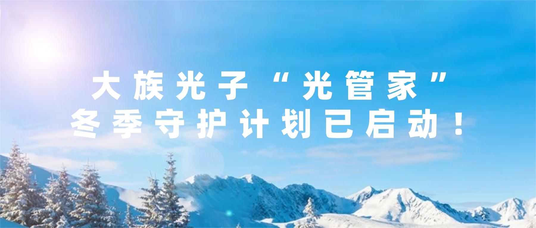 大族光子“光管家”冬季守护计划已启动！您的激光器防冻指南请查收
