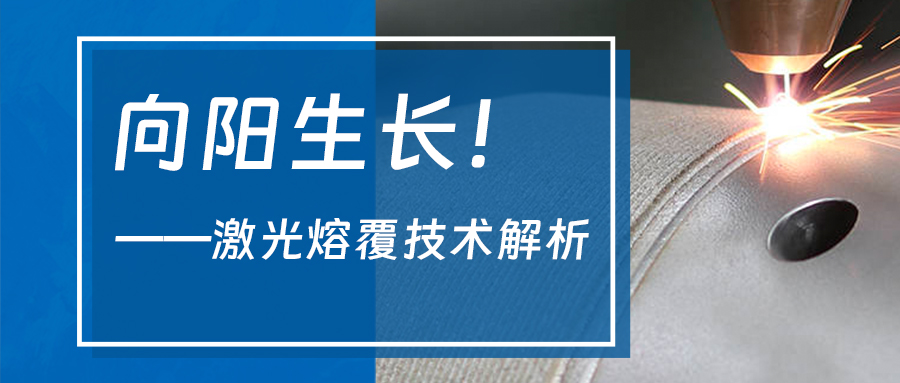 向阳生长！——激光熔覆技术解析