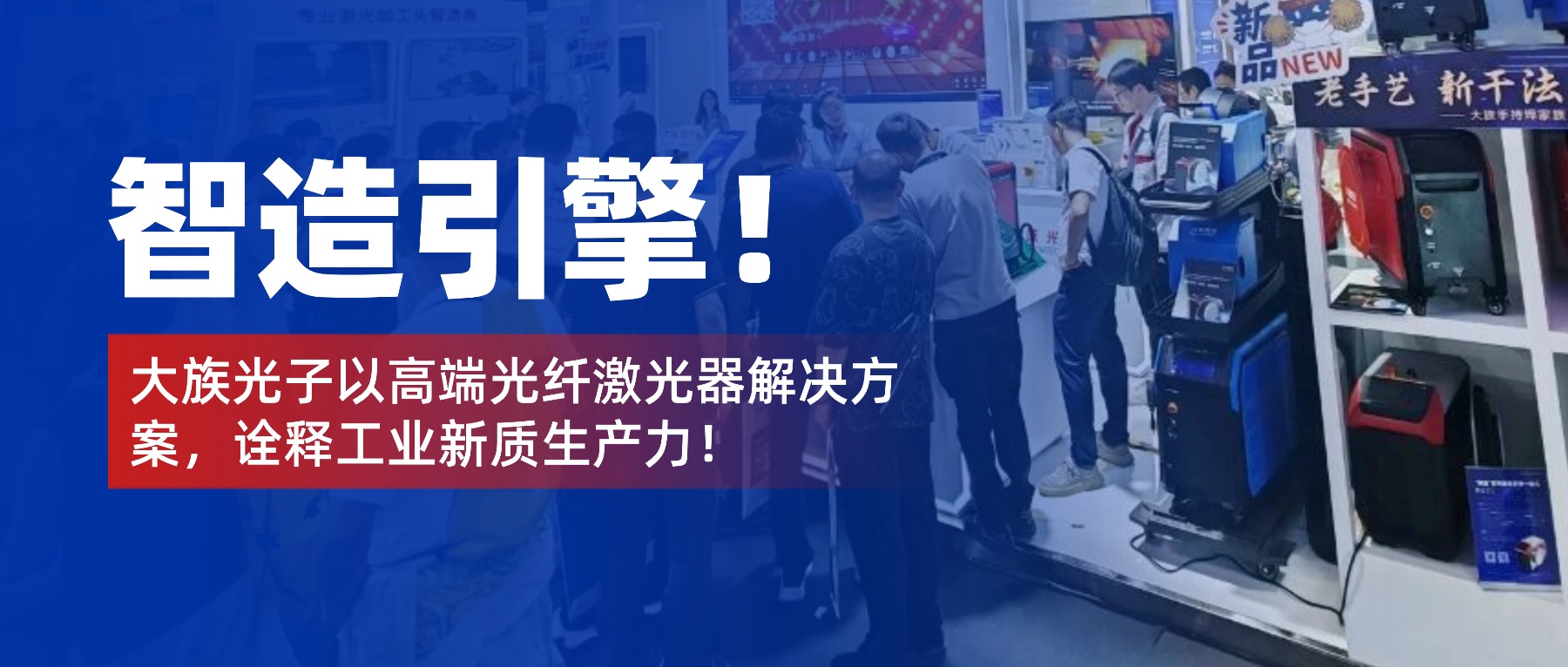 智造引擎！大族光子以高端光纤激光器解决方案，诠释工业新质生产力！