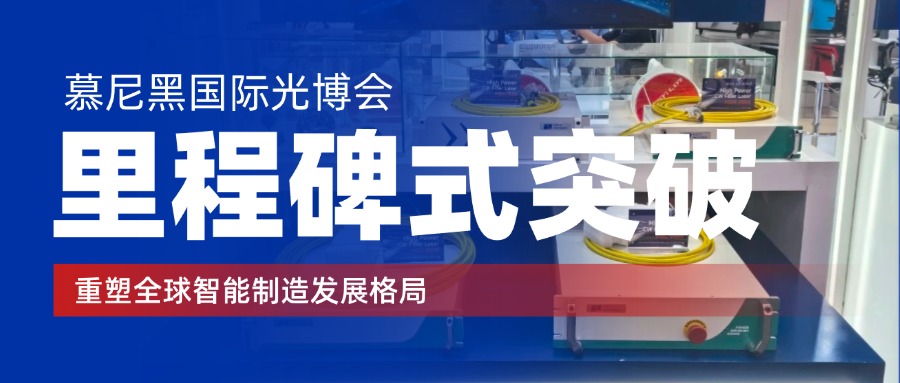 展现国际实力 | 欧洲客户惊呼：这才是我们要的光纤激光器解决方案！