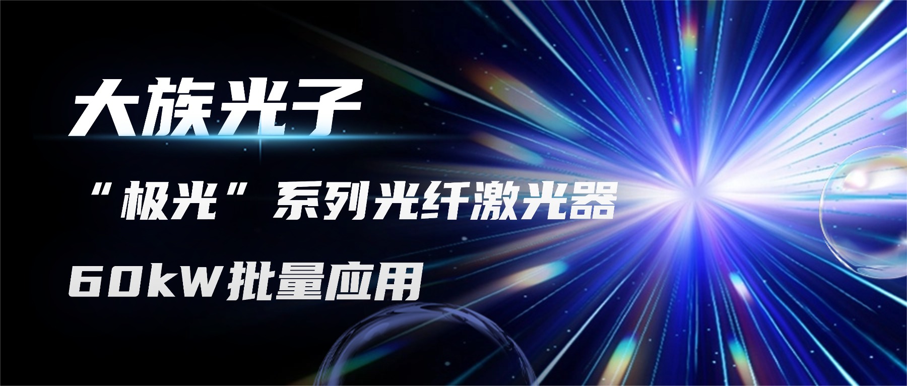 依托国家重点研发计划，大族光子60kW激光器实现批量切割应用