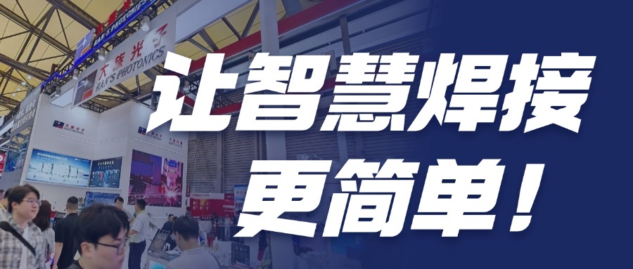 2025埃森展精彩启幕丨大族光子：让智慧焊接更简单！