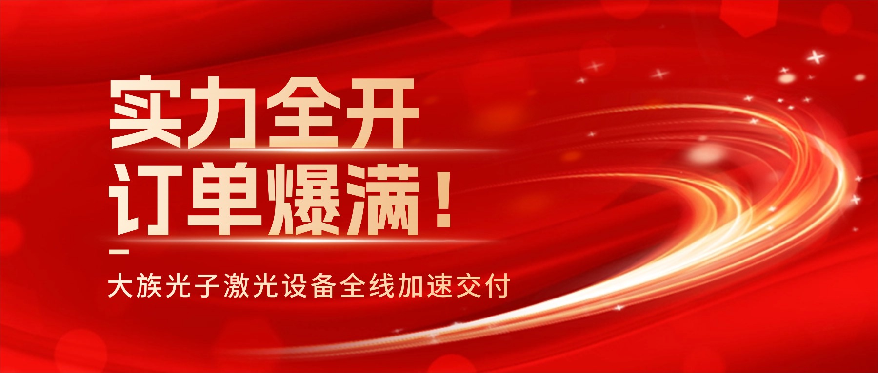实力全开，订单爆满！大族光子激光设备全线加速交付