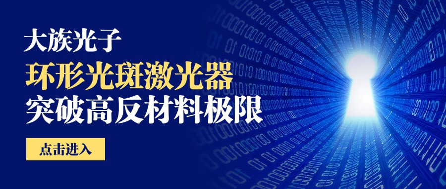 终结紫铜“高反魔咒”！大族光子环形光斑焊接效率革命，登陆苏州光子大会