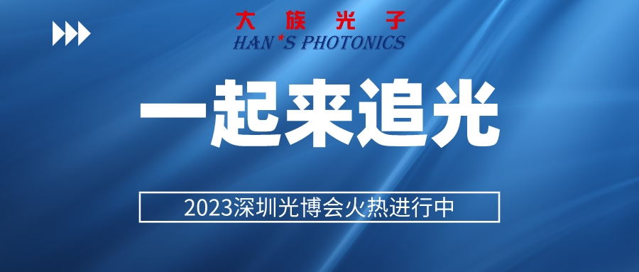 「破局增长，驭光而上」大族光子出席CIOE·激光行业技术与应用创新论坛并做主题演讲